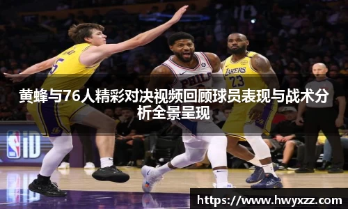 黄蜂与76人精彩对决视频回顾球员表现与战术分析全景呈现