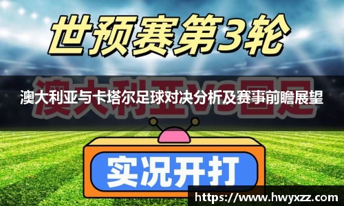 澳大利亚与卡塔尔足球对决分析及赛事前瞻展望