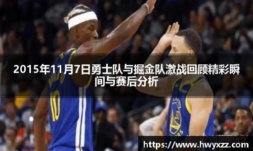 2015年11月7日勇士队与掘金队激战回顾精彩瞬间与赛后分析