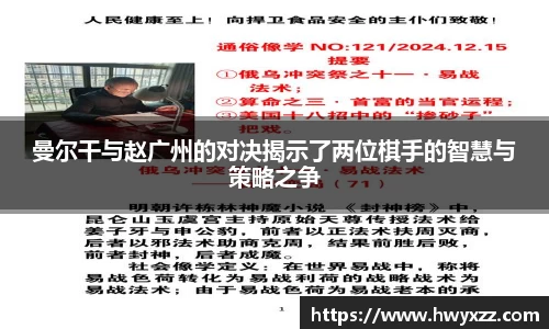 曼尔干与赵广州的对决揭示了两位棋手的智慧与策略之争