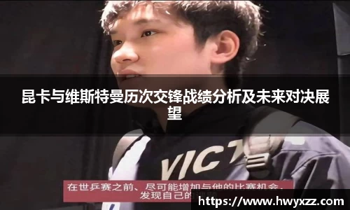 昆卡与维斯特曼历次交锋战绩分析及未来对决展望