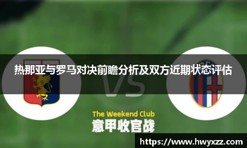 热那亚与罗马对决前瞻分析及双方近期状态评估