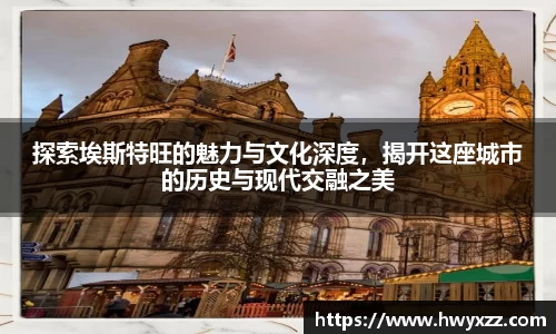 探索埃斯特旺的魅力与文化深度，揭开这座城市的历史与现代交融之美