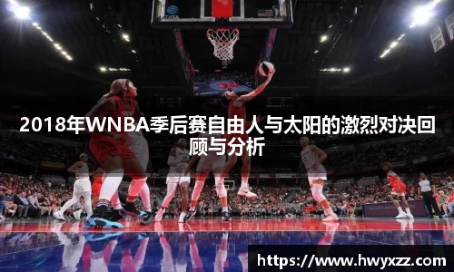 2018年WNBA季后赛自由人与太阳的激烈对决回顾与分析