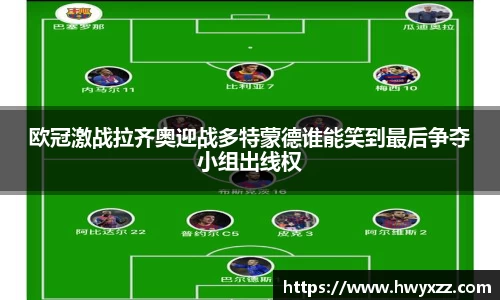 欧冠激战拉齐奥迎战多特蒙德谁能笑到最后争夺小组出线权