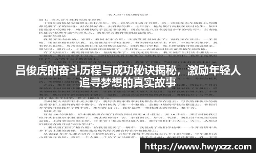 吕俊虎的奋斗历程与成功秘诀揭秘，激励年轻人追寻梦想的真实故事