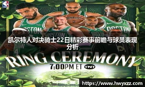 凯尔特人对决骑士22日精彩赛事前瞻与球员表现分析