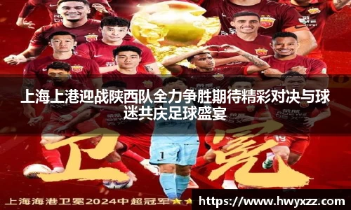 上海上港迎战陕西队全力争胜期待精彩对决与球迷共庆足球盛宴