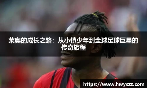 莱奥的成长之路：从小镇少年到全球足球巨星的传奇旅程