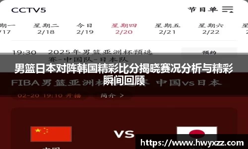 男篮日本对阵韩国精彩比分揭晓赛况分析与精彩瞬间回顾