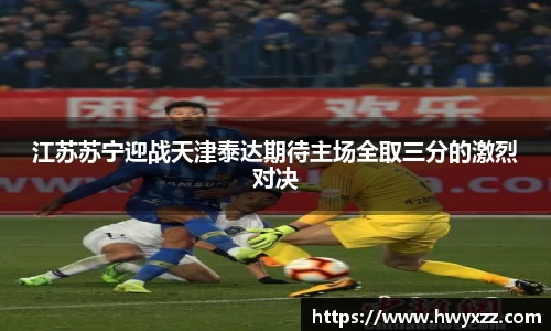 江苏苏宁迎战天津泰达期待主场全取三分的激烈对决
