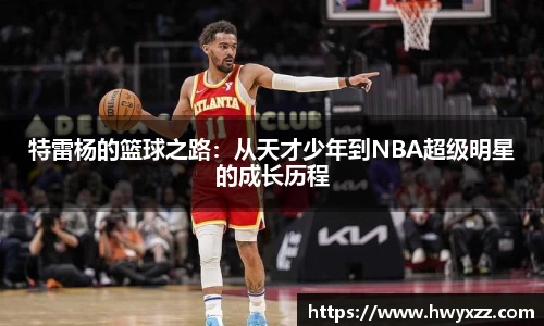 特雷杨的篮球之路：从天才少年到NBA超级明星的成长历程