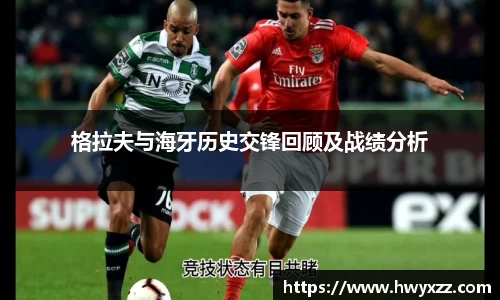 格拉夫与海牙历史交锋回顾及战绩分析
