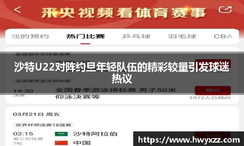 沙特U22对阵约旦年轻队伍的精彩较量引发球迷热议