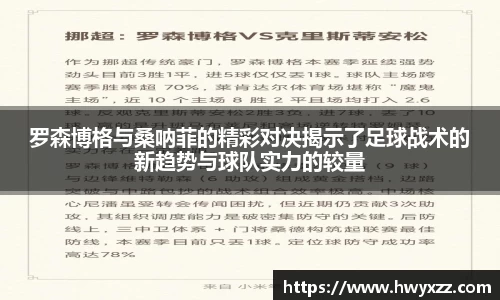 罗森博格与桑呐菲的精彩对决揭示了足球战术的新趋势与球队实力的较量