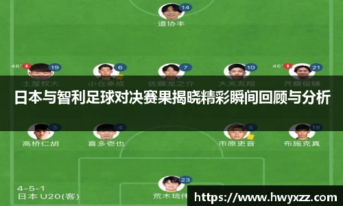 日本与智利足球对决赛果揭晓精彩瞬间回顾与分析