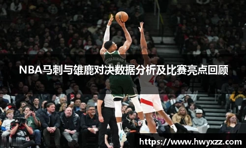 NBA马刺与雄鹿对决数据分析及比赛亮点回顾