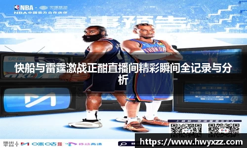 快船与雷霆激战正酣直播间精彩瞬间全记录与分析