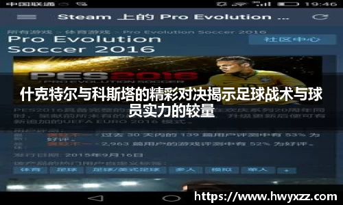 什克特尔与科斯塔的精彩对决揭示足球战术与球员实力的较量