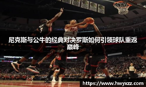 尼克斯与公牛的经典对决罗斯如何引领球队重返巅峰