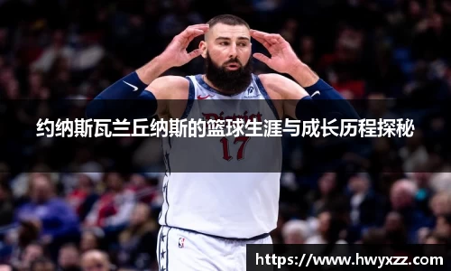 约纳斯瓦兰丘纳斯的篮球生涯与成长历程探秘