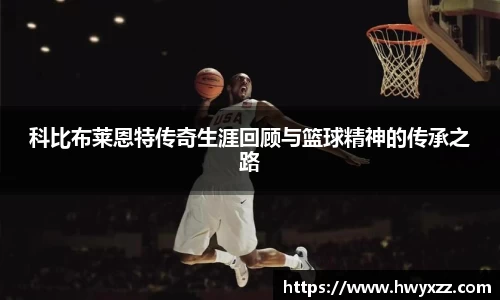科比布莱恩特传奇生涯回顾与篮球精神的传承之路