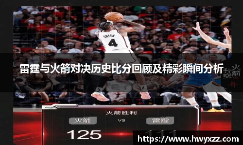 雷霆与火箭对决历史比分回顾及精彩瞬间分析