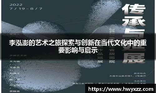 李泓澎的艺术之旅探索与创新在当代文化中的重要影响与启示