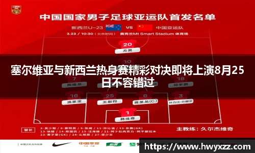 塞尔维亚与新西兰热身赛精彩对决即将上演8月25日不容错过