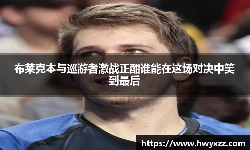 布莱克本与巡游者激战正酣谁能在这场对决中笑到最后