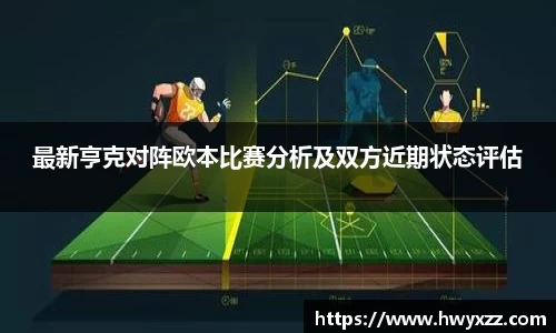 最新亨克对阵欧本比赛分析及双方近期状态评估