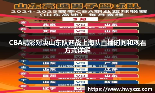 CBA精彩对决山东队迎战上海队直播时间和观看方式详解