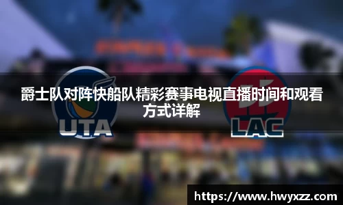 爵士队对阵快船队精彩赛事电视直播时间和观看方式详解