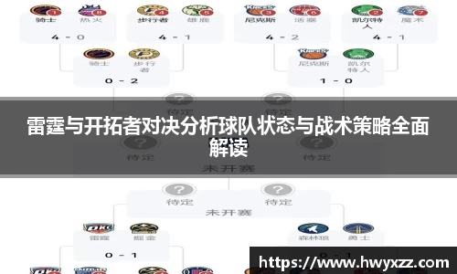雷霆与开拓者对决分析球队状态与战术策略全面解读