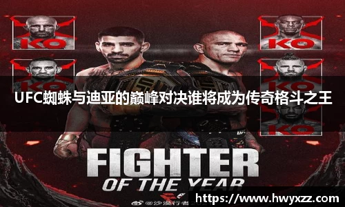 UFC蜘蛛与迪亚的巅峰对决谁将成为传奇格斗之王