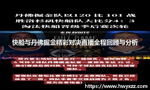 快船与丹佛掘金精彩对决直播全程回顾与分析