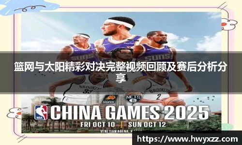 篮网与太阳精彩对决完整视频回顾及赛后分析分享