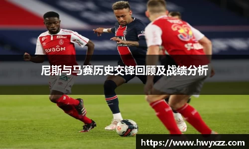 尼斯与马赛历史交锋回顾及战绩分析