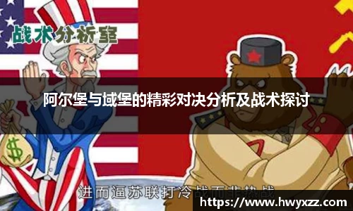 阿尔堡与域堡的精彩对决分析及战术探讨