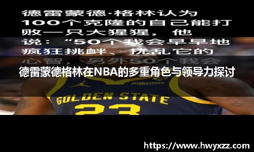 德雷蒙德格林在NBA的多重角色与领导力探讨