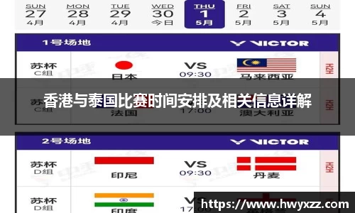 香港与泰国比赛时间安排及相关信息详解
