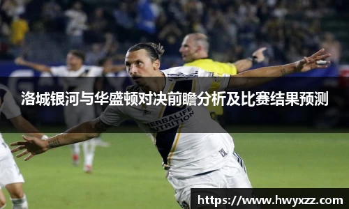 洛城银河与华盛顿对决前瞻分析及比赛结果预测