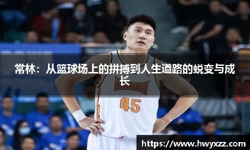 常林：从篮球场上的拼搏到人生道路的蜕变与成长