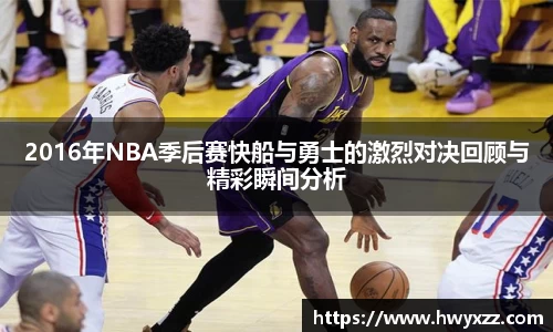 2016年NBA季后赛快船与勇士的激烈对决回顾与精彩瞬间分析