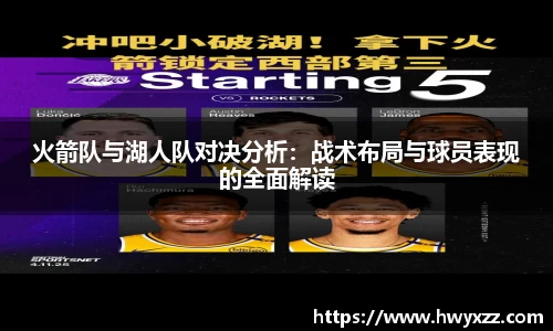 火箭队与湖人队对决分析：战术布局与球员表现的全面解读
