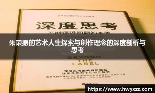 朱荣振的艺术人生探索与创作理念的深度剖析与思考