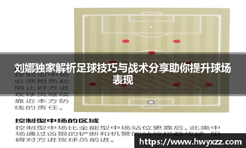 刘娜独家解析足球技巧与战术分享助你提升球场表现