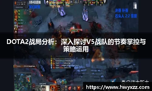DOTA2战局分析：深入探讨V5战队的节奏掌控与策略运用