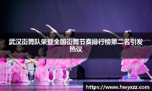 武汉街舞队荣登全国街舞节奏排行榜第二名引发热议
