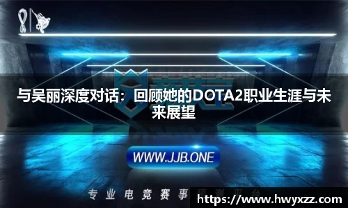 与吴丽深度对话：回顾她的DOTA2职业生涯与未来展望